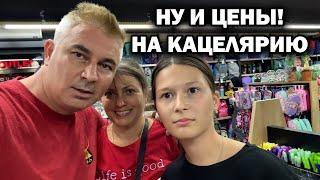  НУ И ЦЕНЫ НА КАНЦЕЛЯРИЮ! НЕ ВЕРИЛ ЖЕНЕ, ЧТО ТАК ДОРОГО собрать детей в школу