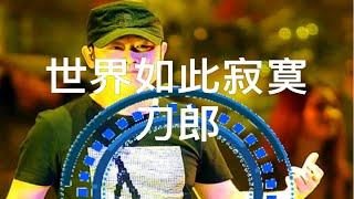 世界如此寂寞，刀郎这首歌越听越上头