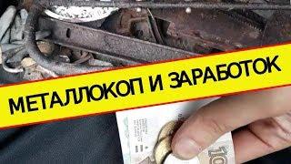 Можно ли заработать на Металлокопе ЗА 2 ЧАСА. Сколько зарабатывают на металлокопе.