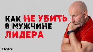 Сатья. Как не убить в мужчине лидера