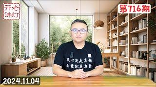 张又侠拥兵自重速战速决，习近平翻身无望孤注一掷，上万郑州大学生公路暴走成为暴民。《老灯开讲第716期》