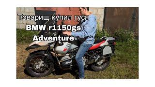 Товарищ купил гуся BMW r1150gs Adventure, осматриваю