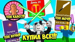 КУПИЛ САМЫЙ ТОПОВЫЙ МЕЧ! КУПИЛ ВСЁ И ПРОШЕЛ СИМУЛЯТОР САБЛИ! ROBLOX Saber Simulator