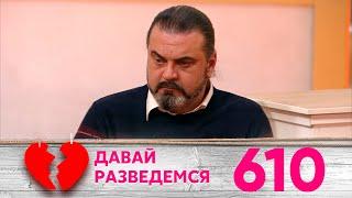 Давай разведемся | Выпуск 610