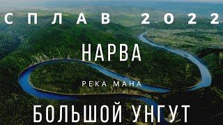 Сплав по реке Мана. Рыбалка Нарва Большой Унгут. Свежий хариус на сковороде. Сибирь Красноярск