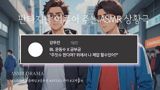 목소리 천재 ASMR - BL 주짓수 할 줄 알아?