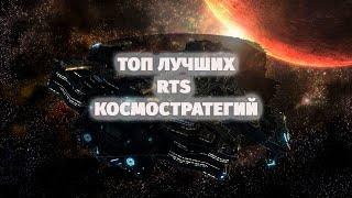 ТОП 30 ЛУЧШИХ СТРАТЕГИЙ ПРО КОСМОС | ЧАСТЬ 2 (RTS)