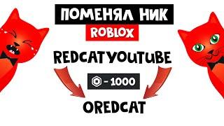 ПОМЕНЯЛ НИК В РОБЛОКС | Roblox | Роблокс БАНИТ за ник со словом "Youtube". Меняю ник -1000 робаксов