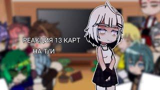 || Реакция 13 Карт на Т/и (1/???) || Не оригинал || by wxnmeow ||