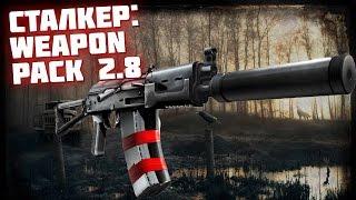 Божественное оружие в СТАЛКЕРЕ ( STALKER: WEAPON PACK 2.8 )