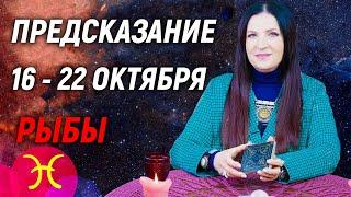 РЫБЫ ️- РАСКЛАД на 16 - 22 октября 2023 годаЧТО ДЕЛАТЬ?  гадание онлайн