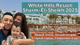 White Hills Resort. Египет, Шарм-эль- Шейх 2023