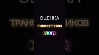 Оценка транспортников Вологды