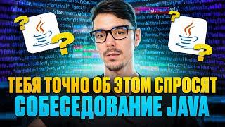 ТОП популярных вопросов по Java за 17 минут | Техническое собеседование | Java Junior | Java Middle