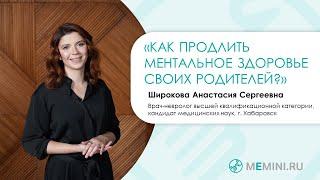 Деменция | Как продлить ментальное здоровье своих родителей?