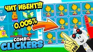 ЧИТЕРСКИЙ ИВЕНТ СЛОМАЕТ КОМБО КЛИКЕР СИМУЛЯТОР! ROBLOX Combo Clickers