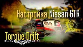 Настройка Nissan GTR Torque Drift