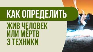 Как определить жив человек или мёртв - 3 быстрых способа! Жив ли человек