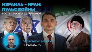 Израиль - Иран: пульс войны. Руслан Сулейманов в эфире Caliber.Az