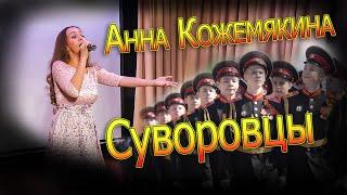 Анна Кожемякина - Суворовцы. В День Защитника Отечества. 4К.