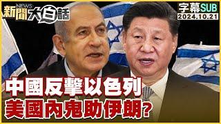 【SUB】中國反擊以色列 美國內鬼助伊朗？ ｜新聞大白話 20241021 【字幕版】