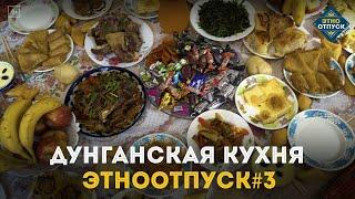 Этноотпуск на два дня. Сюжет о дунганской кухне