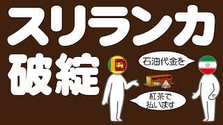 スリランカの経済破綻についてわかりやすく解説します