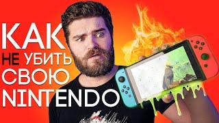 КАК НЕ УБИТЬ СВОЮ NINTENDO SWITCH!!!