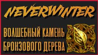 NEVERWINTER - ВОЛШЕБНЫЙ КАМЕНЬ БРОНЗОВОГО ДЕРЕВА - ОБЗОР V2.0