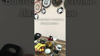 Восточное застолье ЛАЗАРЕВСКОЕ СЕГОДНЯСОЧИ. #пляж #лазаревское