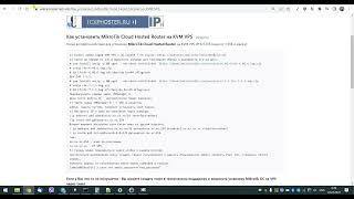 Как установить MikroTik Cloud Hosted Router (CHR) на KVM VPS IPHOSTER.NET