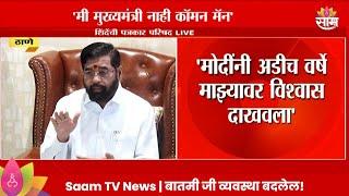 Eknath Shinde PC : मोदींनी अडीच वर्षे माझ्यावर विश्वास दाखवला | Maharashtra Politcs