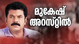 മുകേഷിന്‍റെ അറസ്റ്റ് രേഖപ്പെടുത്തി; മുൻകൂർ ജാമ്യം ഉള്ളതിനാൽ വിട്ടയച്ചു | M Mukesh | SIT