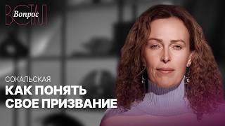 Как найти свое призвание и место в мире? / Екатерина Сокальская