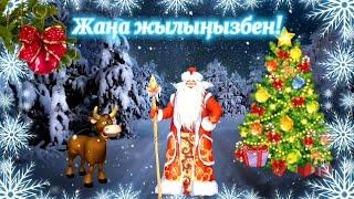 Жаңа жылға құттықтау Жаңа жылыңызбен! С Новым годом! 2021