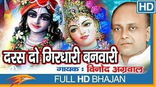 Darsh Do Giridhari Bhanwari Volume - 18 || Vinod Agarwal || Eagle Devotional