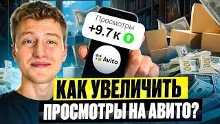 КАК УВЕЛИЧИТЬ ПРОСМОТРЫ НА АВИТО?! Пошаговая инструкция!