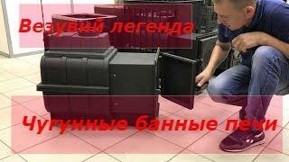 Везувий чугунные печи для бани.