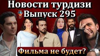 Новости турдизи. Выпуск 295