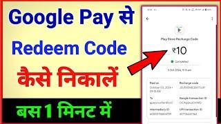 Google pay se redeem code kaise banaye | google pay me redeem code kaise banaye | redeem code banaye