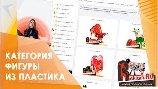 Объёмные фигуры из пластика ️ Обзор Категории Товаров  Reklam.ru