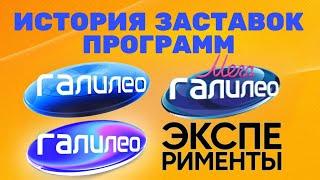 История заставок программ «Галилео»/«МегаГалилео»/«Эксперименты» (2007-2021)