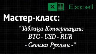 Мастер-класс: Excel. Конвертация валюты. BTC - USD - RUB. Таблица Excel. Своими руками.