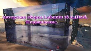 64 Авторская сборка Lubuntu 18.04 Dark. Исправление.