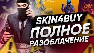 ПОЛНОЕ РАЗОБЛАЧЕНИЕ МАГАЗИНОВ SKIN4BUY.RU | SHOP4CODE.RU | FCODE.STORE | LIFEFORT.NET