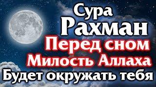 СУРА РАХМАН ПЕРЕД СНОМ МИЛОСТЬ АЛЛАХА БУДЕТ ОКРУЖАТЬ ТЕБЯ - АЛЛАХ ДАЕТ ПРОЩЕНИЕ И МИЛОСТЬ