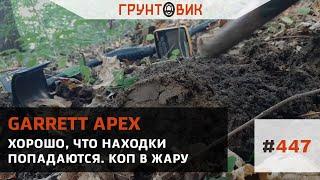 #447 Хорошо что находки попадаются. Коп в жару с Garrett Apex