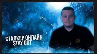 ЧЕСТНЫЙ ОБЗОР | Stalker Online (Stay Out) | СТОИТ ЛИ ИГРАТЬ ? 2021