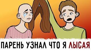 Мой парень узнал что я ЛЫСАЯ !