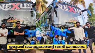 ഇരുപതുകാരന്റെ സ്വപ്നം ആണ്  ഈ വണ്ടിപ്രസ്ഥാനം  Nexus Holidays